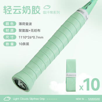 川崎（KAWASAKI）羽毛球手胶软弹粘性减震防滑吸汗带轻云奶胶 薄荷曼波（10条装）