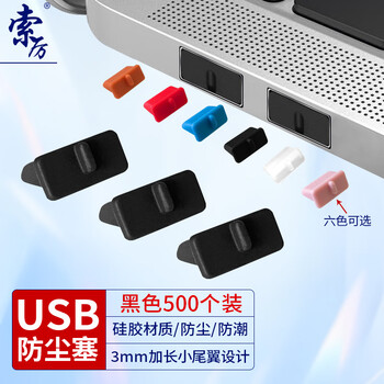 索厉USB防尘塞 usb口堵头保护塞 笔记本电脑USB防尘盖 可拆卸硅胶材质 黑色（500个装）BU500