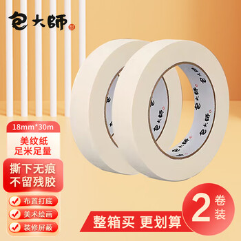 包大师美纹纸胶带18mm*30m*2卷 美缝纸胶带美文美纹胶纸美术生专用 手账胶带分色带