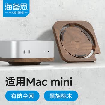 海备思 适用Mac mini M4/M4 Pro支架防尘底座macmini桌面配件散热托架胡桃木迷你主机架子