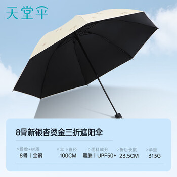 天堂伞 防紫外线晴雨伞三折 雨伞黑胶防晒太阳伞遮阳晴雨伞 甘酪白