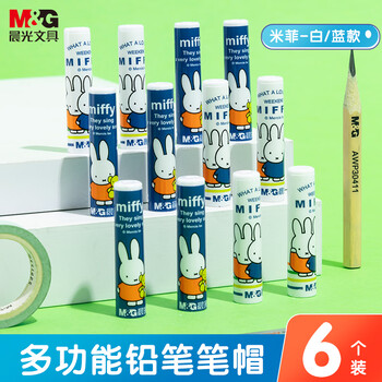 晨光（M&G）【开学文具】2色米菲铅笔笔帽笔套笔盖笔尖套铅笔延长器保护套学习用品 蓝白6个装ABT98471
