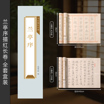 宛陵文韵书法描红长卷兰亭序全套2卷描红长卷大字款小字款书法临摹描红加厚初学练习-兰亭序套盒装