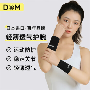 D&M运动护腕健身男女手腕夏季用薄款训练篮球羽毛球网球排球日本进口