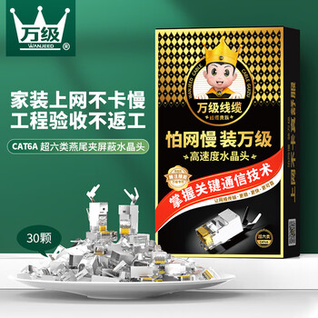万级超六类网线水晶头 工程级RJ45万兆接头 铜壳镀金屏蔽分体式连接器 30个装WJ-15263