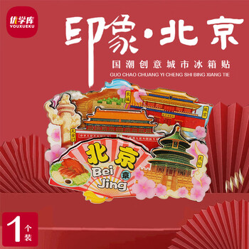 优学库城市旅游文创冰箱贴 三层立体创意木质冰箱贴 扇形北京夏季入职礼品