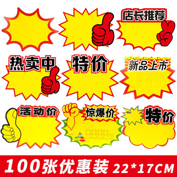 美销宝 爆炸贴超市价格标签POP广告纸促销价格牌惊爆价展示牌特价爆款特大号活动标价牌 加大混款100张