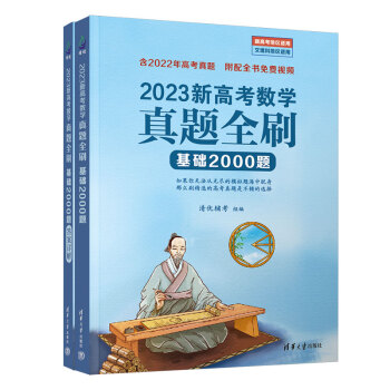 正版书籍2023新高考数学真题全刷基础2000题清优辅考组编清华大学出版