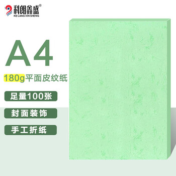 科朗鑫盛 KL-PW88 A4平面皮纹纸/封面纸/云彩纸/封皮纸 彩色卡纸标书封面硬厚卡纸A4 180g 浅绿【100张】