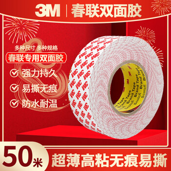 3M双面胶贴春联对联婚房装饰无纺布半透明棉贴春联耐高温55236双面胶带10mm长50m厚0.12mm