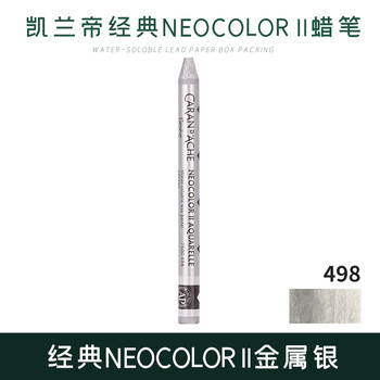 凯兰帝（CARAN  d'ACHE）卡达单支补色水溶性蜡笔NEOCOLORⅡ瑞士进口84色专业级儿童美术用涂色7500498金属银美育工具