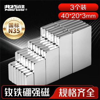 北极熊（Polar bear）强磁磁铁吸铁石磁吸贴片磁吸扣磁性冰箱白板黑板贴长方形钕磁铁40*20*3mm 3个装MG-40203 