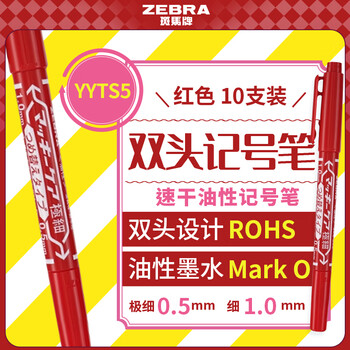 斑马牌（ZEBRA）YYTS5红色油性记号笔粗细双头速干笔学生美术绘图画勾线签字笔高颜值办公文具 10支
