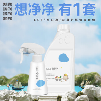 CCZ全日净玩具奶瓶免洗消毒喷雾1.1L+250ML次氯酸甲流感杀灭消毒液