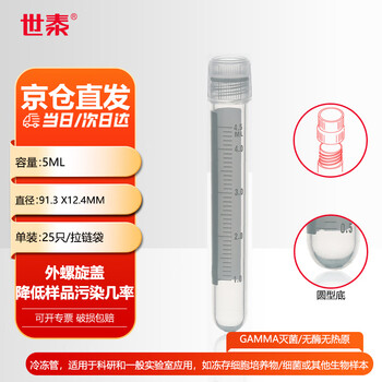 世泰 实验室冻存管螺口冷冻管可立带刻度塑料试剂瓶冷存管盒京仓直发 外螺旋盖圆形底25只/拉链袋 容量5ml 