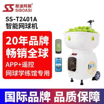 斯波阿斯T2401A智能室内学练馆用短距网球发球机训练器球自练习器 白色