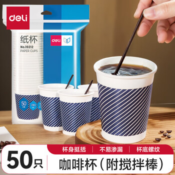 得力（deli）咖啡杯一次性纸杯竹浆水杯280ml奶茶咖啡店饮料杯子配搅拌棒 50只
