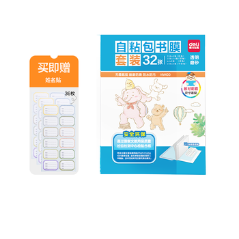 得力（deli）32张多规格透明磨砂切角包书皮 自粘包书膜 学生开学文具书套 