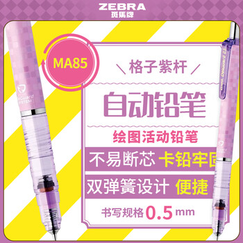 斑马牌（ZEBRA）MA85自动铅笔DelGuard0.5mm幼儿园小学生一年级绘画活动铅笔高颜值学习文具用品 格子紫杆1支