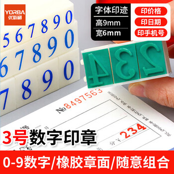 优必利 数字印章S-3 活字印章号码印章0~9数字印章 活字印可拆卸组合套装 623A