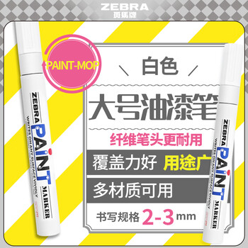 斑马牌（ZEBRA）油漆笔 油性记号笔 大号物流笔签名笔/马克笔 PAINT-MOP 白色 单支装