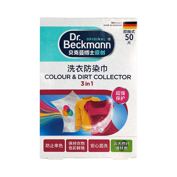 贝克曼博士（Dr.Beckmann）洗衣防染巾50片 防染色洗衣片吸色片衣物防串染色母片 德国进口