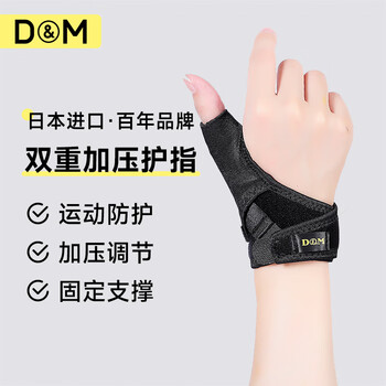 D&M 日本进口大拇指护套运动护指扭伤防护强压均码左手用