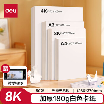 得力（deli）(deli)50张8K白卡纸硬纸 马克纸手工折纸美术绘画加厚手绘纸 手工DIY剪纸 儿童文具开学毕业礼物
