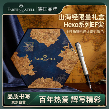 辉柏嘉（Faber-castell）钢笔礼盒签字笔墨水笔山海经联名磨砂银钢笔 EF尖Hexo系列 练字送男友女友毕业礼物