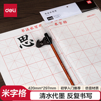 得力（deli）水写布单张 可重复书写楷书初学者书法入门临摹 仿宣水写书法布练习纸毛笔字帖  米字格开学文具