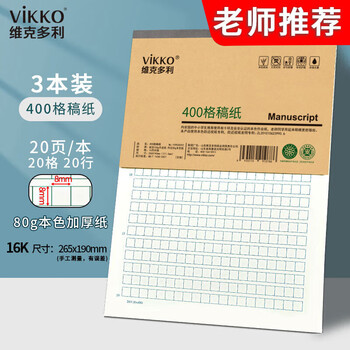 维克多利16K400格作文纸方格稿纸本原稿纸400格子信纸作文本语文作文纸写作申论文稿纸3本装【全网低价】