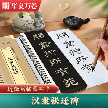 华夏万卷大字版汉隶张迁碑帖 近距离临摹毛笔软笔书法字卡 放大版字帖入门原拓临摹练字帖