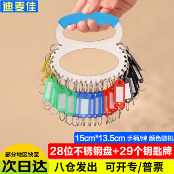 迪麦佳钥匙圈房东钥匙盘标记管理钥匙扣钥匙环钥匙收纳神器钥匙分类牌  不锈钢盘28位带手柄配29个钥匙牌