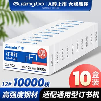 广博（GuangBo）10盒装12号订书钉订书针(1000枚/盒)升级款量贩装 财务人事办公用品试卷文件ZD5302