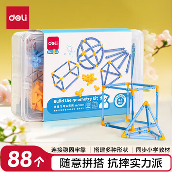 得力（deli）学生几何体模型教具  小学生二年级教学套装认知搭建 启蒙早教益智教材同步学生文具开学礼物