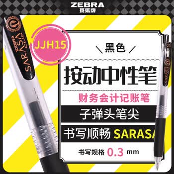 斑马牌（ZEBRA）按动中性笔 0.3mm子弹头啫喱笔水笔 财务会计记账专用签字笔 JJH15 黑色