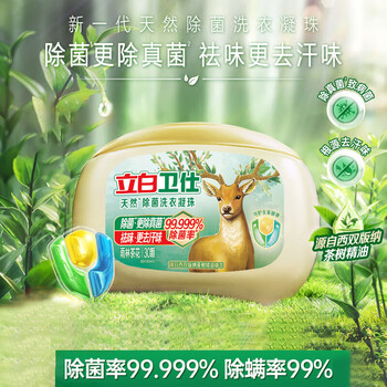 立白卫仕天然除菌洗衣凝珠30颗 洗衣液 除菌率99.999% 7天长效抑菌
