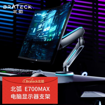 Brateck北弧 电脑显示器支架升级款 显示器底座 电脑架 RGB灯光电竞支架臂 27-45英寸 E700MAX深空灰