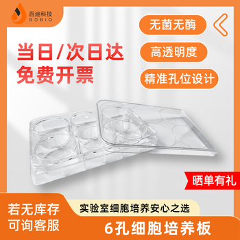 百迪 一次性细胞培养板细菌孔板ELISA酶标板圆孔培养生物化学实验室用无菌无酶 【灭菌】6孔平底带盖 H803000