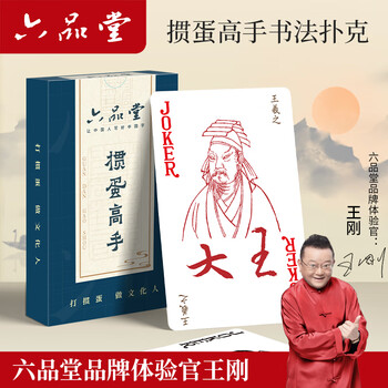 六品堂卡纸掼蛋高手扑克牌文房四宝书法文创意趣味创意专用3A纸牌 红色款【5副】