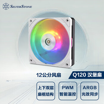 银昕（SilverStone）120mm Q120汉堡风扇 白色进风扇(上下双层结构/PWM/ARGB/加大叶框)	
