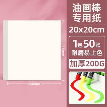 马格利特重彩油画棒专用纸画画超软油画棒纸大正方形画本加厚初学者绘画卡纸蜡笔彩铅纸素描纸本20X20/50张