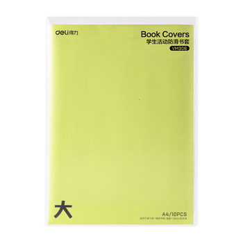 得力（deli）文件袋装书套 防滑书套大号 A4*10张  VM306 送20枚姓名贴
