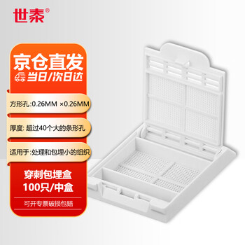 世泰 实验室适用Biopsy样本POM材质可通用徕卡打号机多色可选 EM115-穿刺超细格（100只盒）