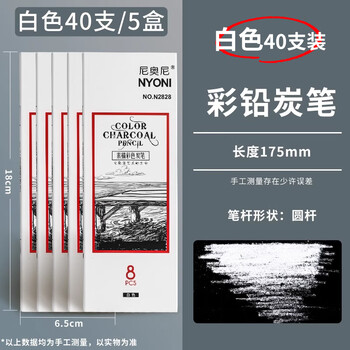 尼奥尼素描白色炭笔美术生专用高光笔白色黑色美院老师推荐专业联考画室集训学生手彩绘铅笔白色5盒/40支