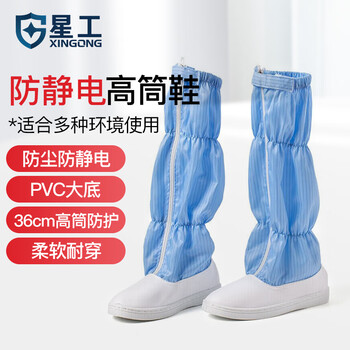 星工（XINGONG）防静电鞋 无尘鞋 高筒防尘防静电车间工作鞋 蓝色 44码	