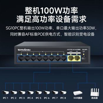 Tenda腾达10口千兆8口PoE供电交换机 双上联智能监控专用 网络交换器网线分线器一分八 SG10PC Tenda腾达10口千兆8口PoE供电交换机 双上联智能监控专用 网络交换器网线分线器一分八 SG10PC