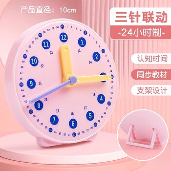 四季年华钟表小学教具时钟教具学生认识钟表和24小时时间学习用钟表学具一二年级钟表模型 3针联动粉色