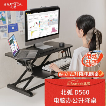 Brateck北弧 电动升降电脑桌 办公桌 站立办公升降台 显示器增高架支架 站立电脑升降支架 D560 武士黑