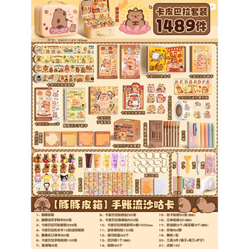 DIOMMELL卡皮巴拉2025新款手账奶油胶咕卡手工diy材料大礼包全套贴纸男孩女孩生日礼物 豚豚皮箱1489件款